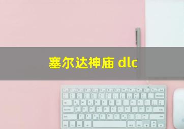 塞尔达神庙 dlc